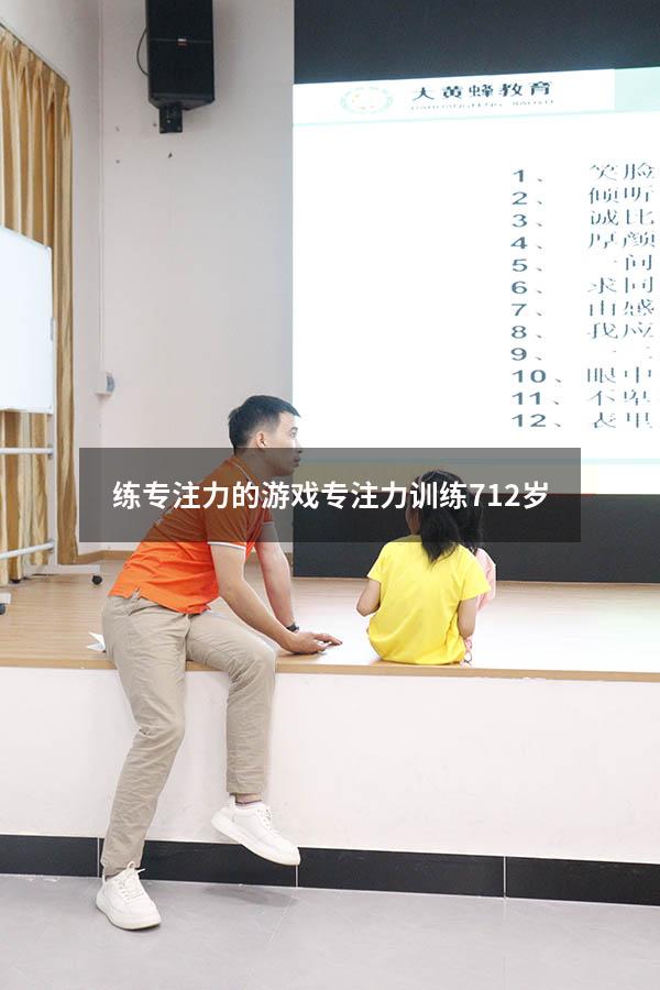 练专注力的游戏（专注力训练 7-12岁）
